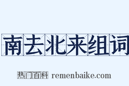 南去北来组词是什么意思的图片